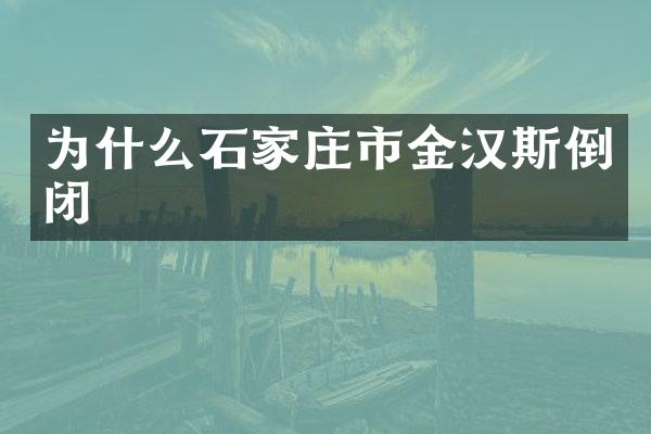 为什么石家庄市金汉斯倒闭