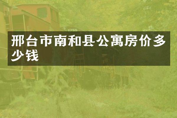 邢台市南和县公寓房价多少钱