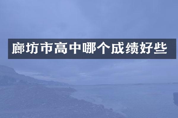 廊坊市高中哪个成绩好些