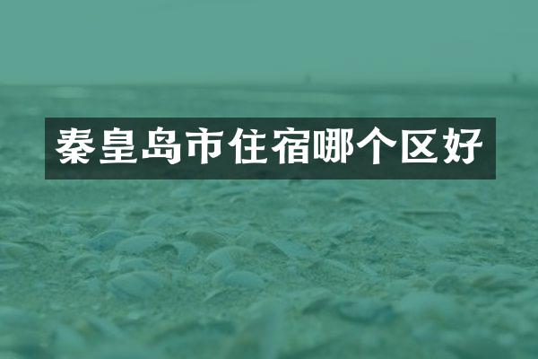 秦皇岛市住宿哪个区好