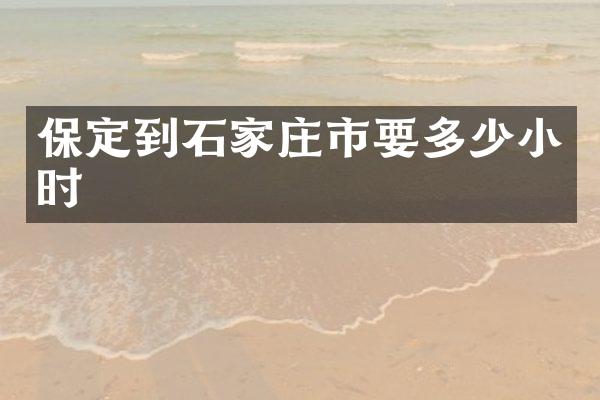 保定到石家庄市要多少小时