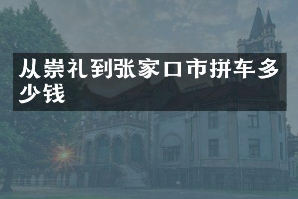 从崇礼到张家口市拼车多少钱