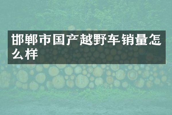 邯郸市国产越野车销量怎么样