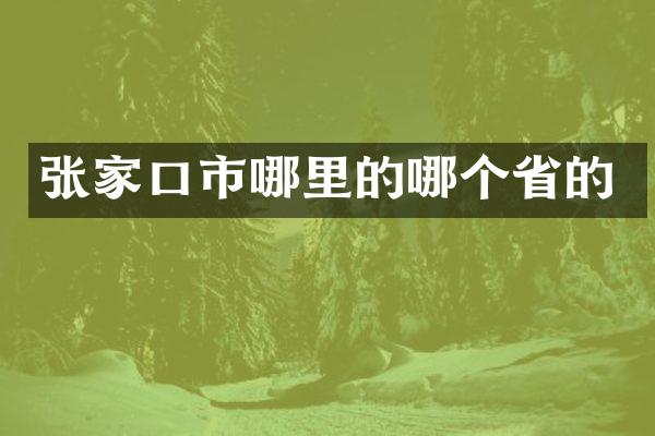 张家口市哪里的哪个省的