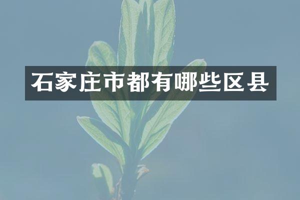 石家庄市都有哪些区县