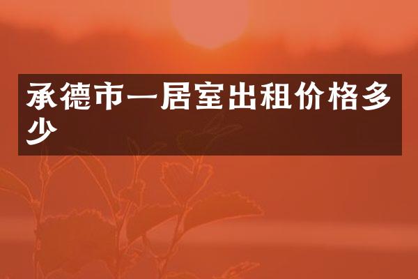 承德市一居室出租价格多少