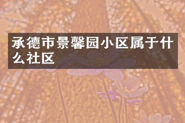 承德市景馨园小区属于什么社区