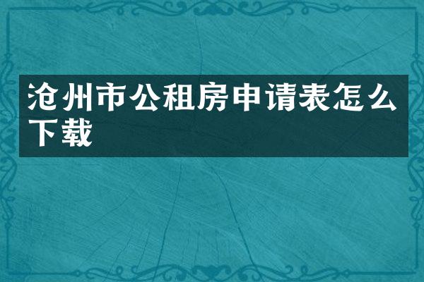 沧州市公租房申请表怎么下载