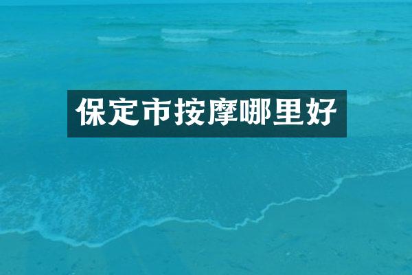 保定市按摩哪里好