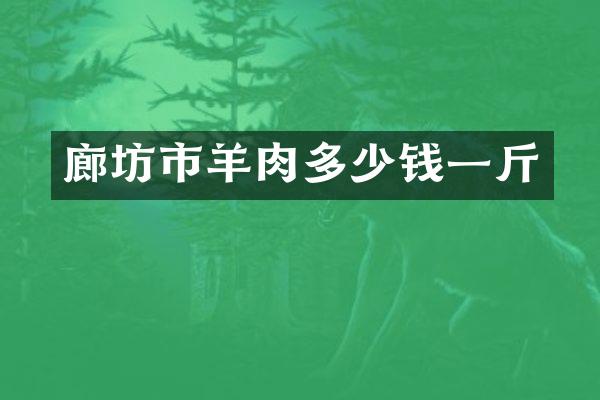廊坊市羊肉多少钱一斤