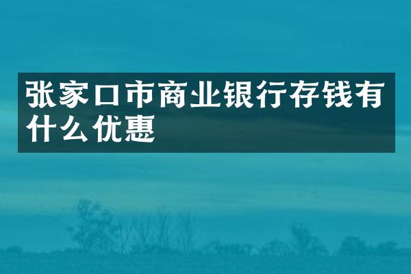张家口市商业银行存钱有什么优惠