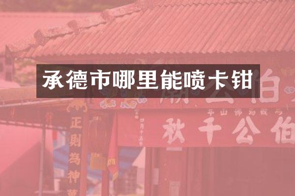 承德市哪里能喷卡钳