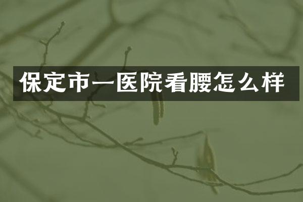 保定市一医院看腰怎么样