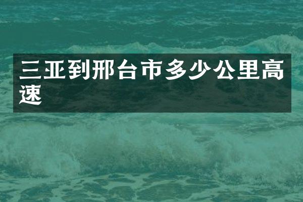 三亚到邢台市多少公里高速