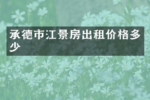 承德市江景房出租价格多少