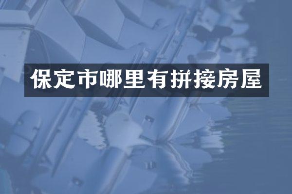 保定市哪里有拼接房屋