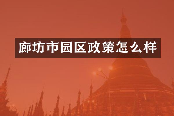 廊坊市园区政策怎么样