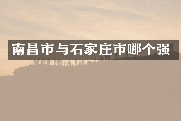 南昌市与石家庄市哪个强