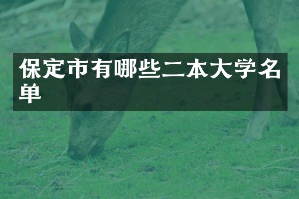 保定市有哪些二本大学名单