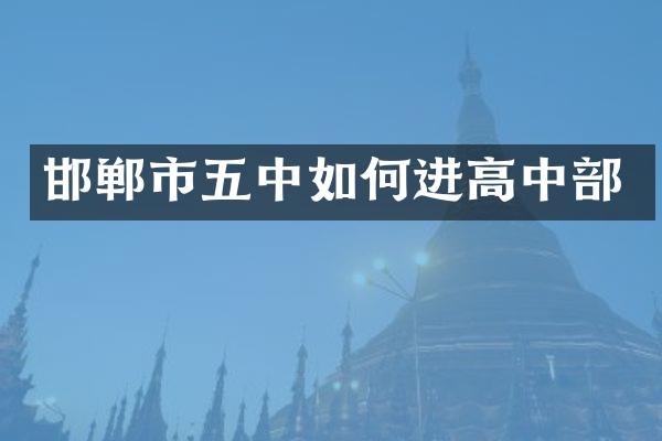 邯郸市五中如何进高中部