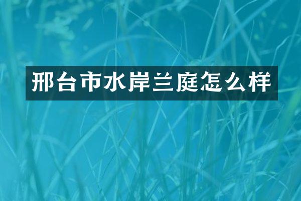 邢台市水岸兰庭怎么样