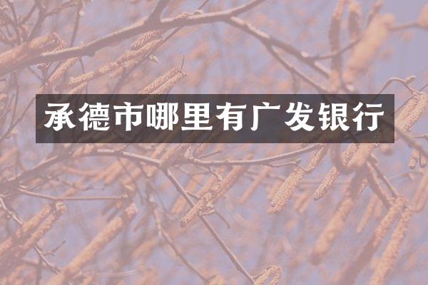承德市哪里有广发银行