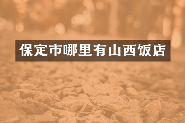 保定市哪里有山西饭店