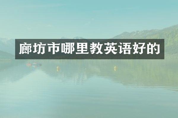 廊坊市哪里教英语好的