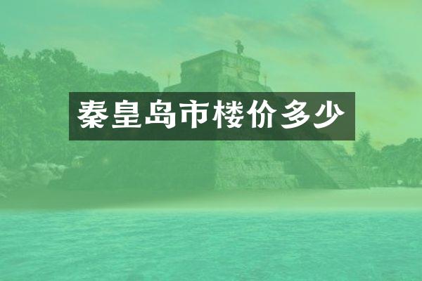 秦皇岛市楼价多少