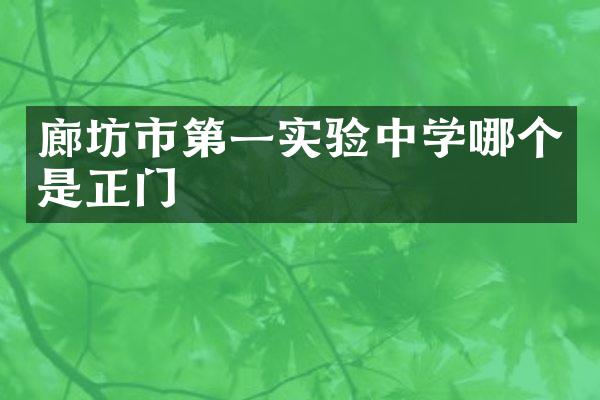 廊坊市第一实验中学哪个是正门