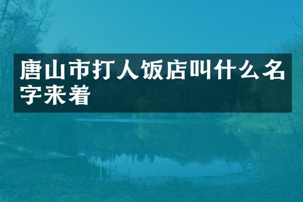 唐山市打人饭店叫什么名字来着