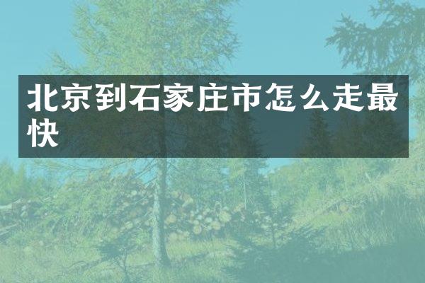 北京到石家庄市怎么走最快