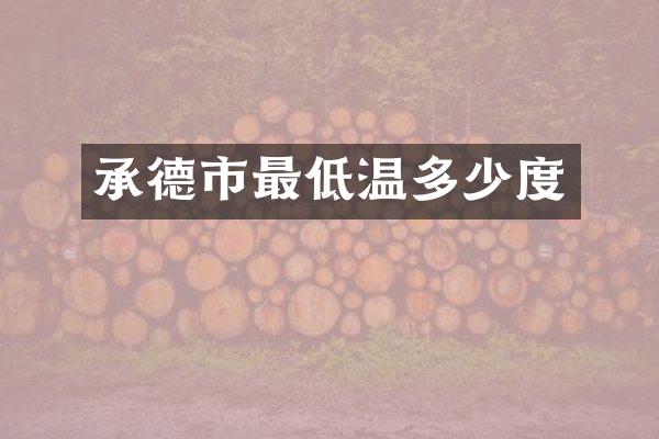 承德市最低温多少度