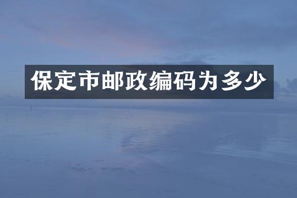 保定市邮政编码为多少