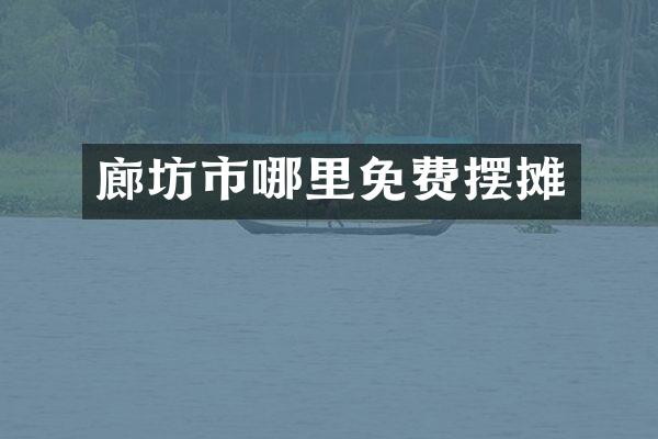 廊坊市哪里免费摆摊
