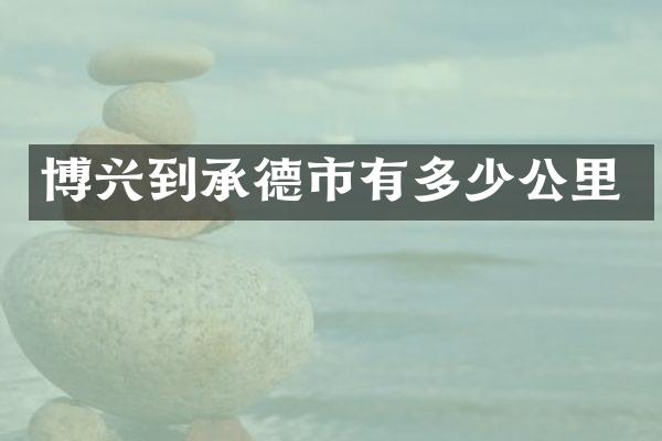 博兴到承德市有多少公里