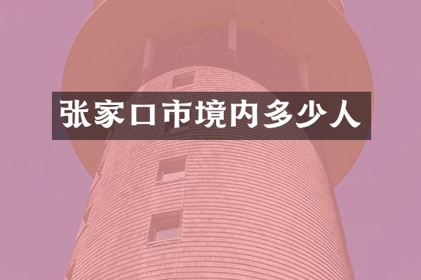 张家口市境内多少人
