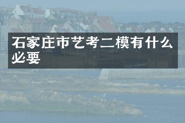 石家庄市艺考二模有什么必要