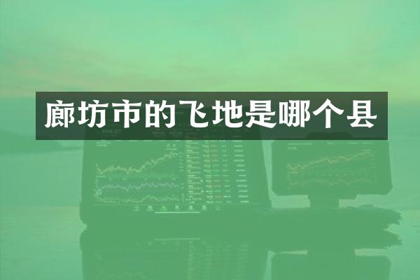 廊坊市的飞地是哪个县