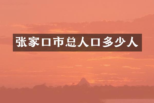 张家口市总人口多少人
