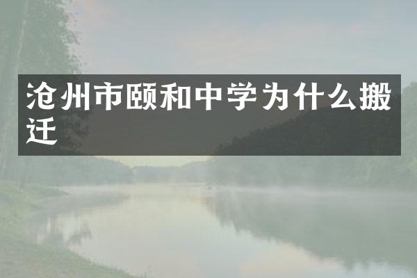 沧州市颐和中学为什么搬迁