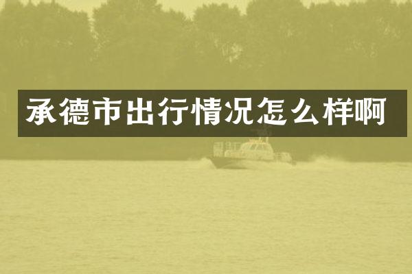 承德市出行情况怎么样啊