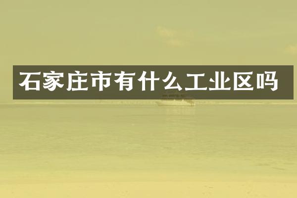 石家庄市有什么工业区吗