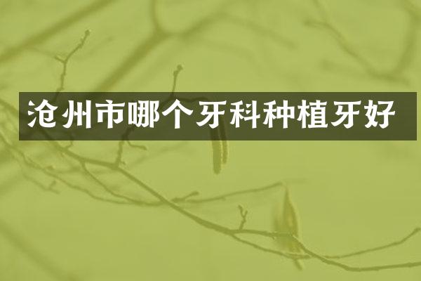 沧州市哪个牙科种植牙好