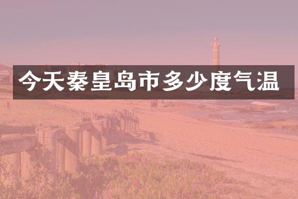 今天秦皇岛市多少度气温