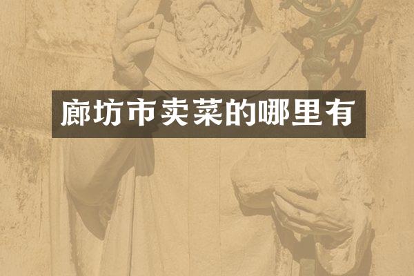 廊坊市卖菜的哪里有