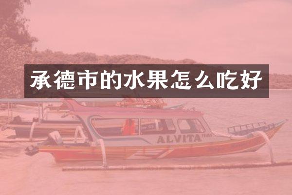 承德市的水果怎么吃好