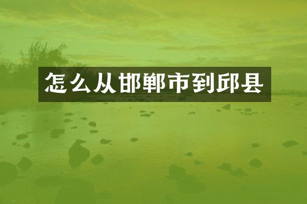 怎么从邯郸市到邱县