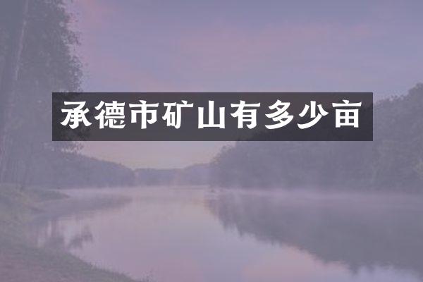 承德市矿山有多少亩