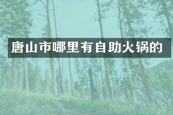 唐山市哪里有自助火锅的